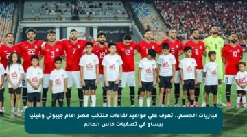 مباريات الحسم..  تعرف على مواعيد لقاءات منتخب مصر أمام جيبوتي وغينيا بيساو في تصفيات كأس العالم